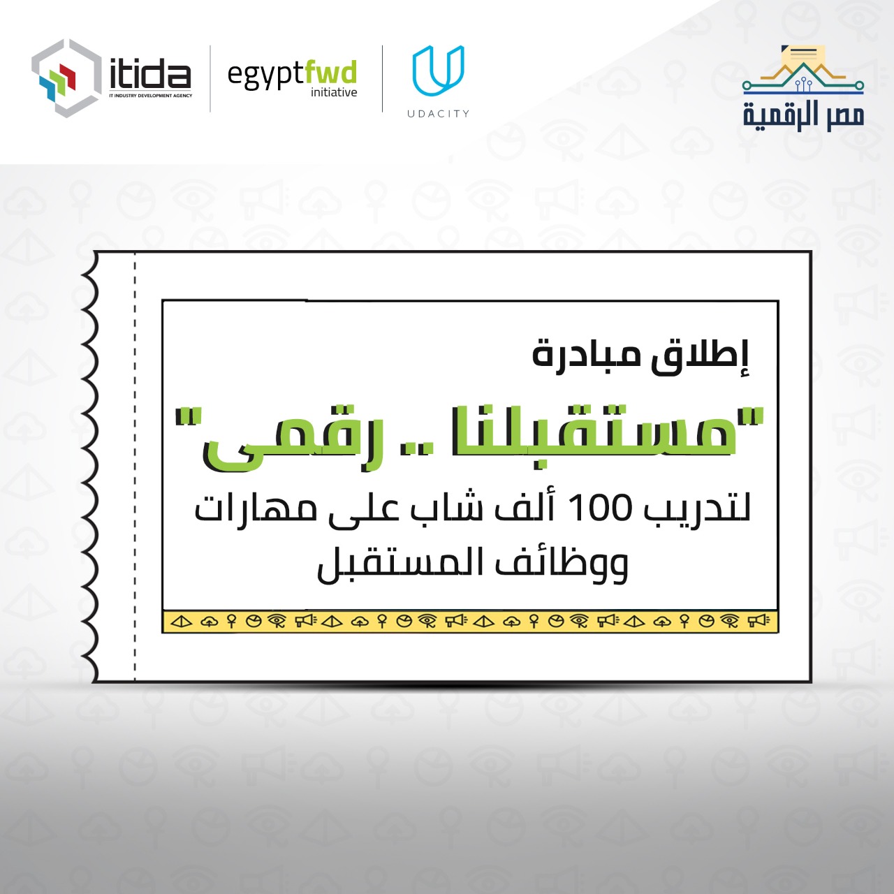 كل ما تريد أن تعرفه عن منحة “مستقبلنا .. رقمي” لتدريب 100 ألف شاب على مجالات التكنولوجيا المتطورة
