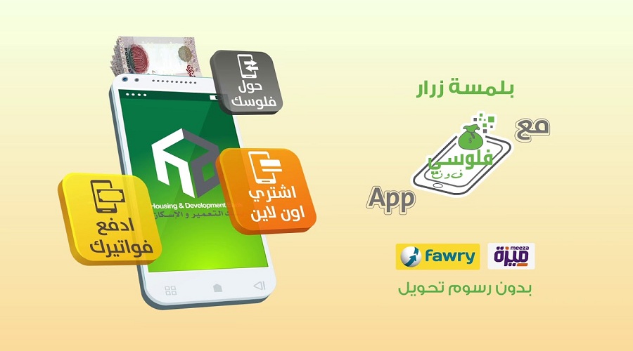 كل ما تريد معرفته عن «بنك التعمير والإسكان» وخدماته الرقمية