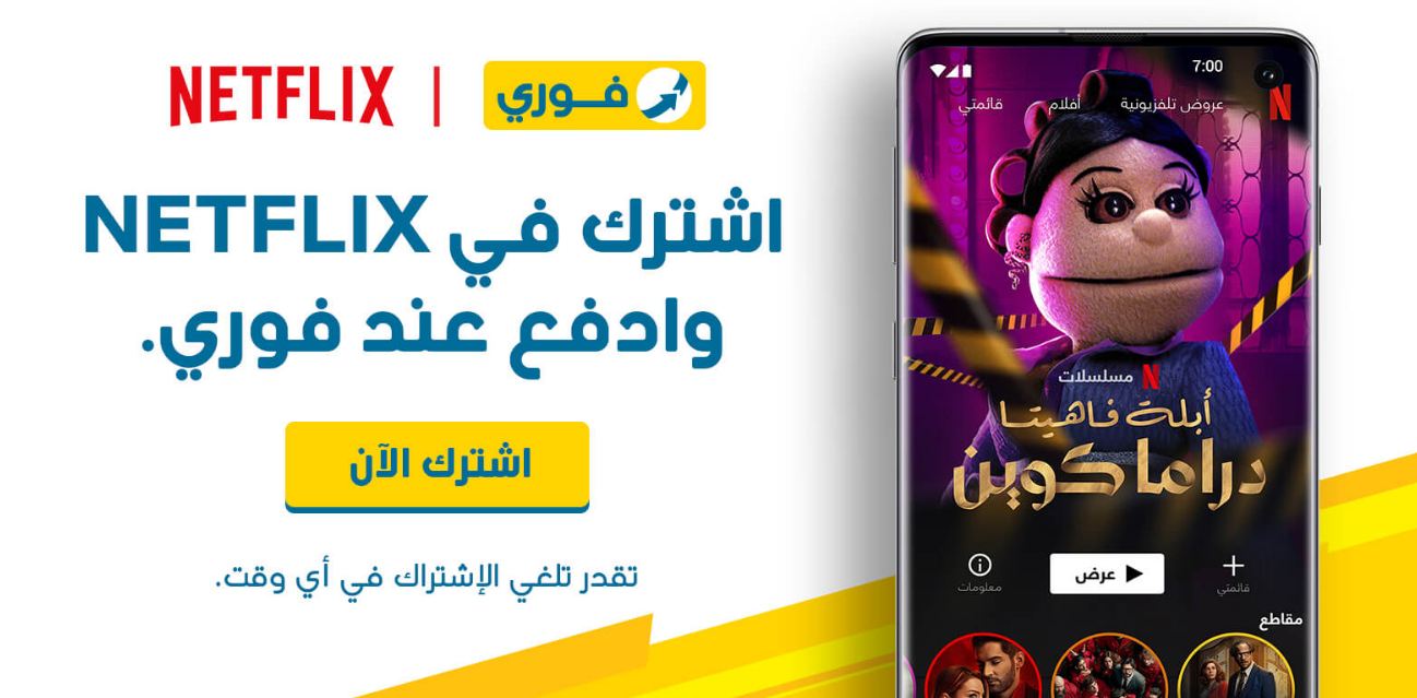 مفيش أسهل من كده.. ادفع اشتراك نتفليكس عن طريق خدمة فوري