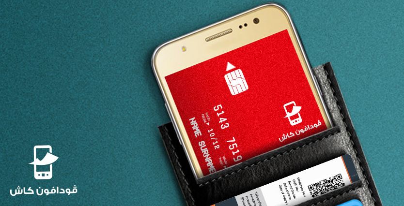 كيف تستخدم “فودافون كاش” في إصدار كريديت كارد للشراء أونلاين؟