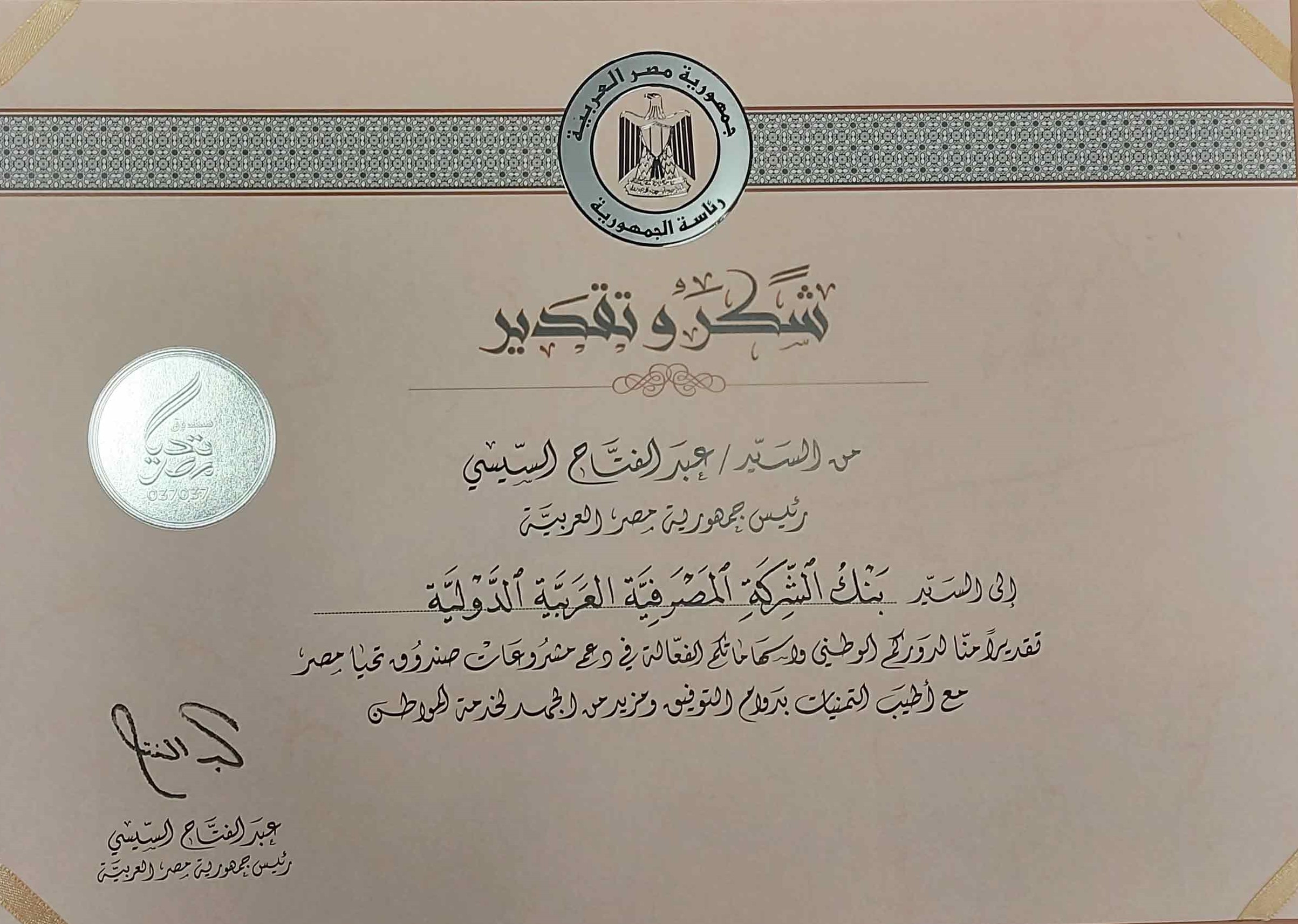 «بنك saib» يحصد شهادة تقدير من «رئيس الجمهورية» لدعمه صندوق تحيا مصر