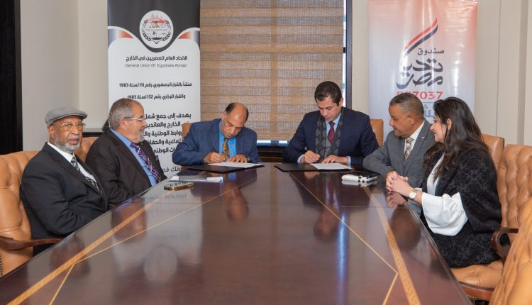تعاون بين صندوق تحيا مصر والاتحاد العام للمصريين في الخارج