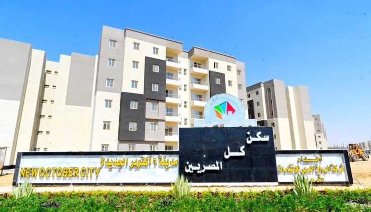 سكن لكل المصريين