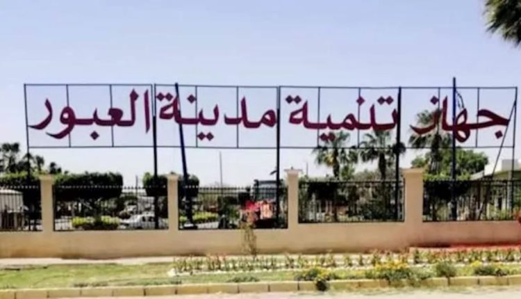 جهاز تنمية مدينة العبور
